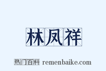 林凤祥是什么意思的图片